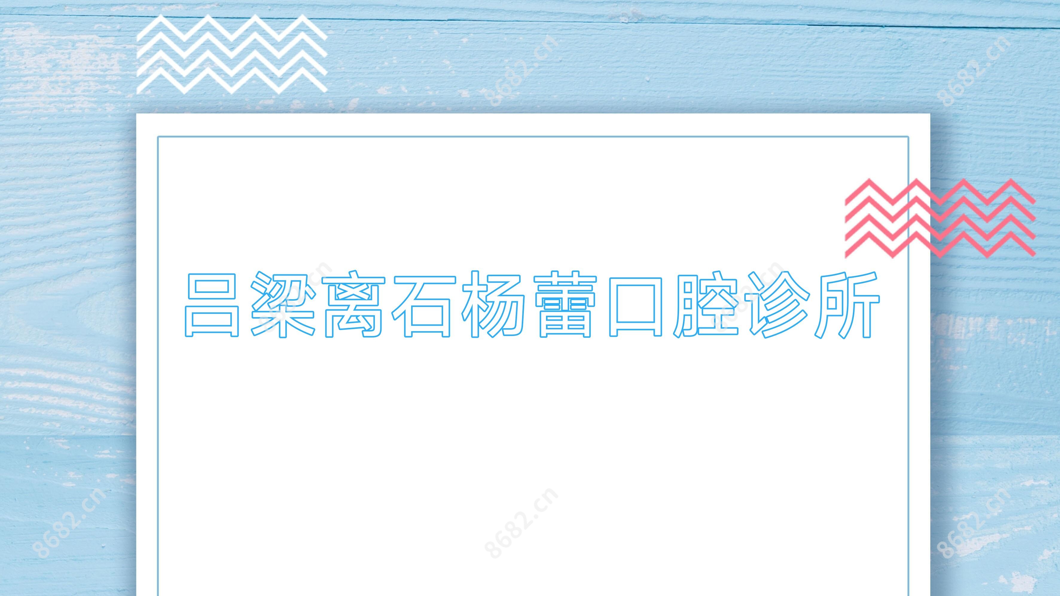 吕梁离石杨蕾口腔诊所