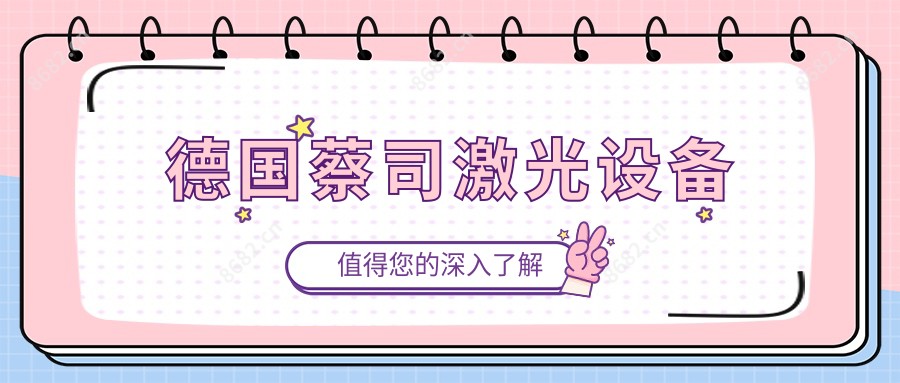 德国蔡司激光设备