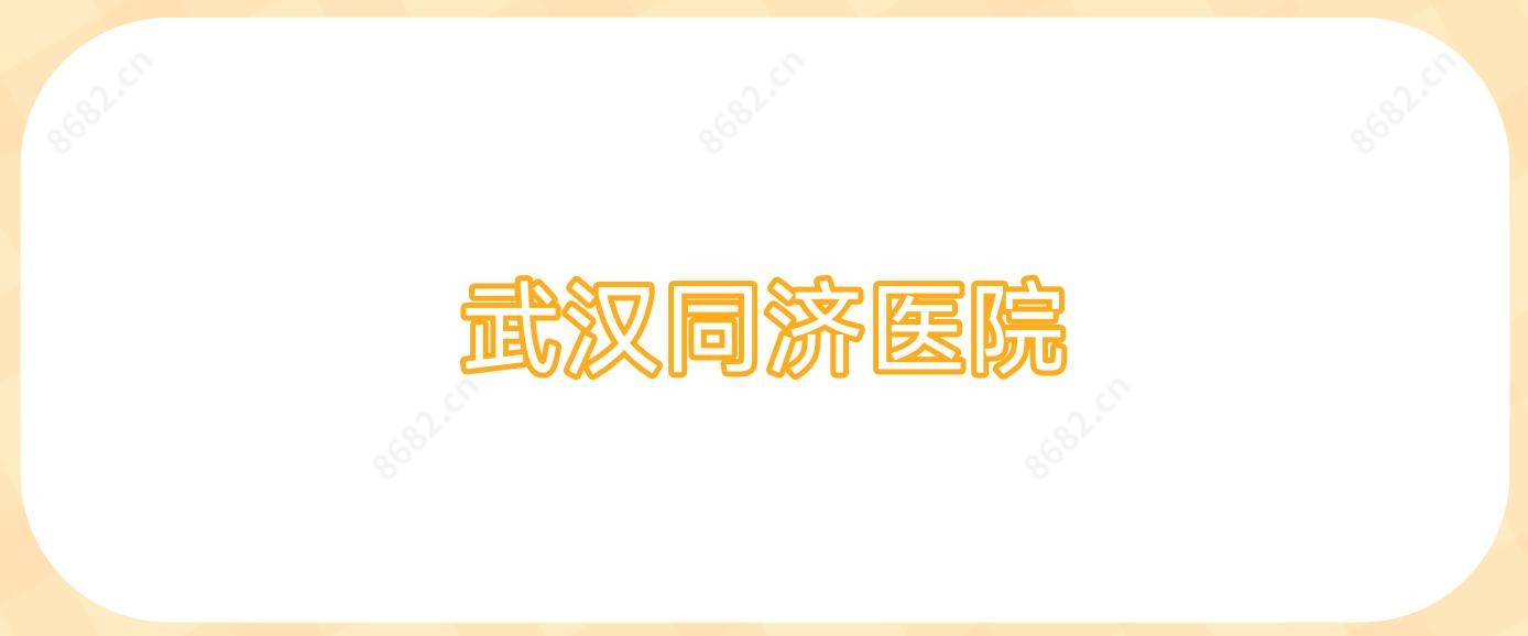武汉同济医院