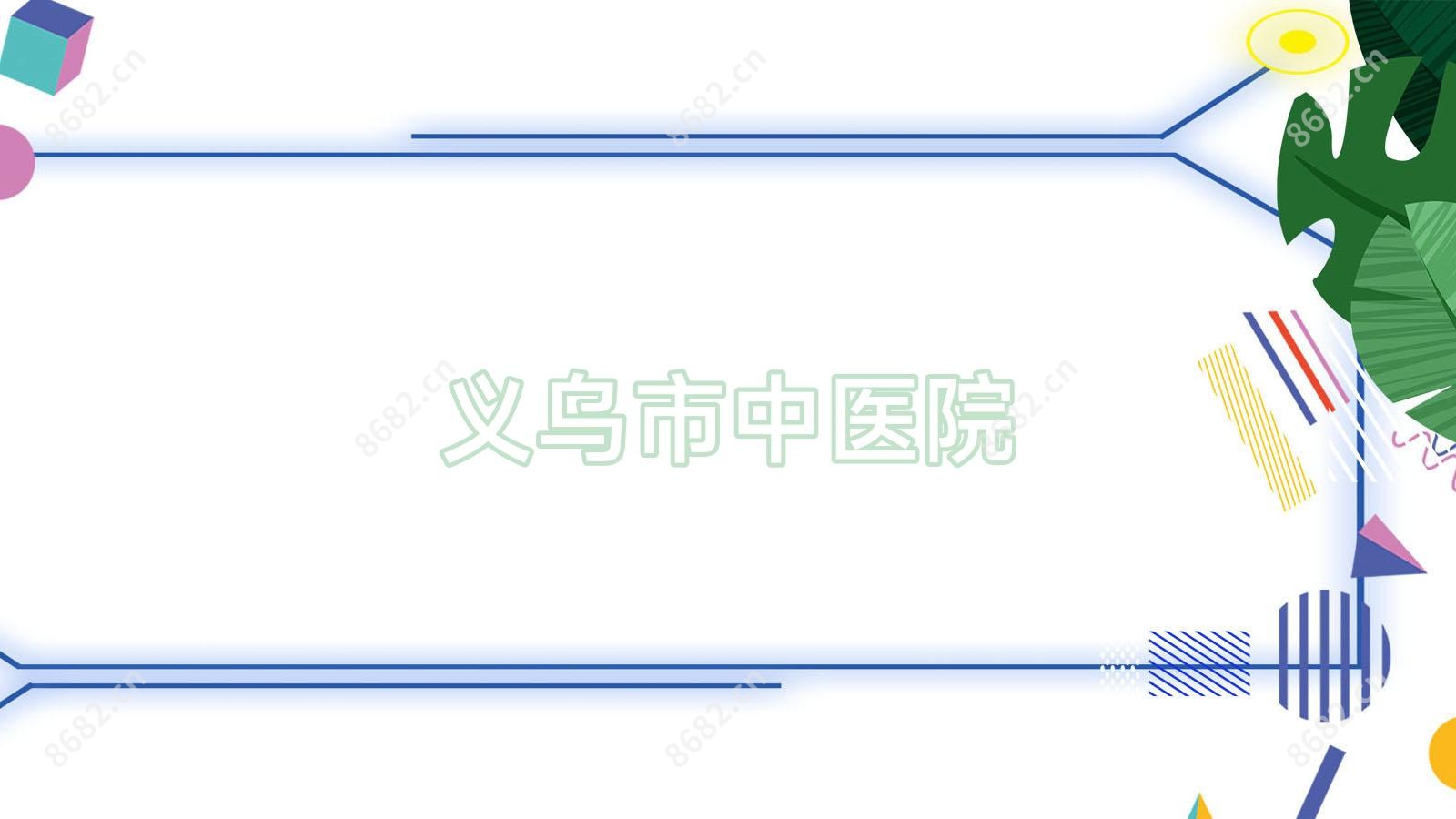 义乌市中医院