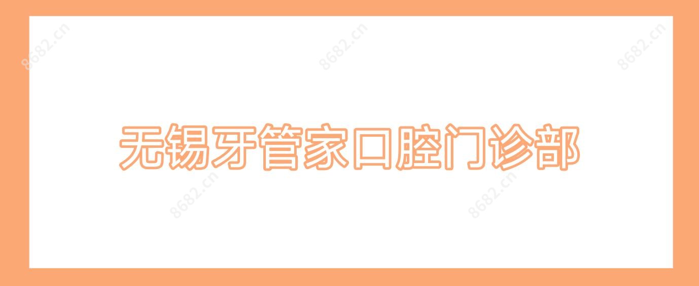 无锡牙管家口腔门诊部
