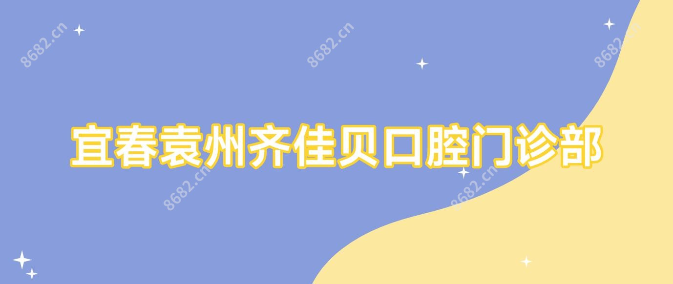 宜春袁州齐佳贝口腔门诊部