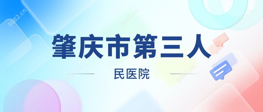 肇庆市第三人民医院