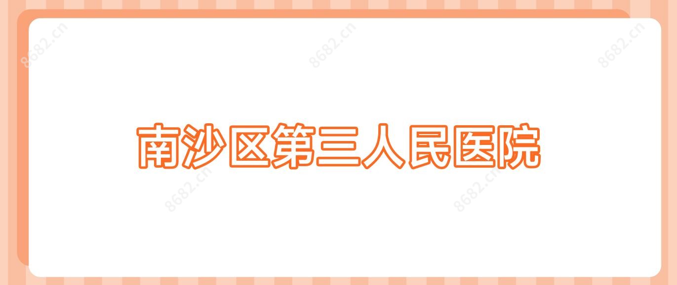 南沙区第三人民医院