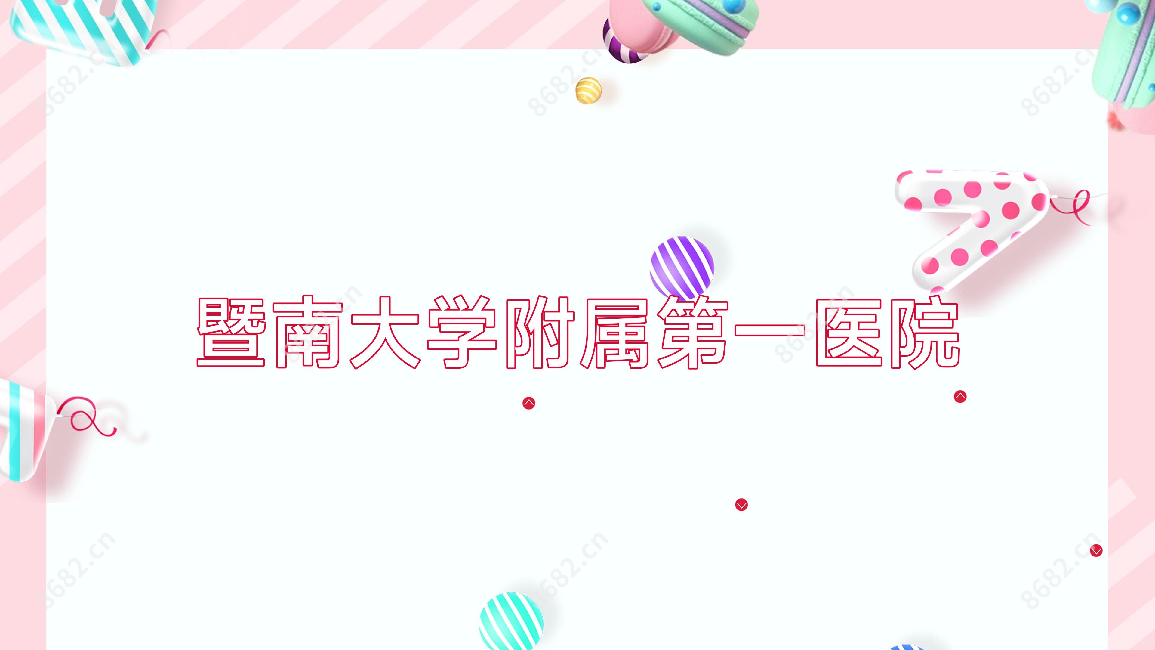 暨南大学附属一医院