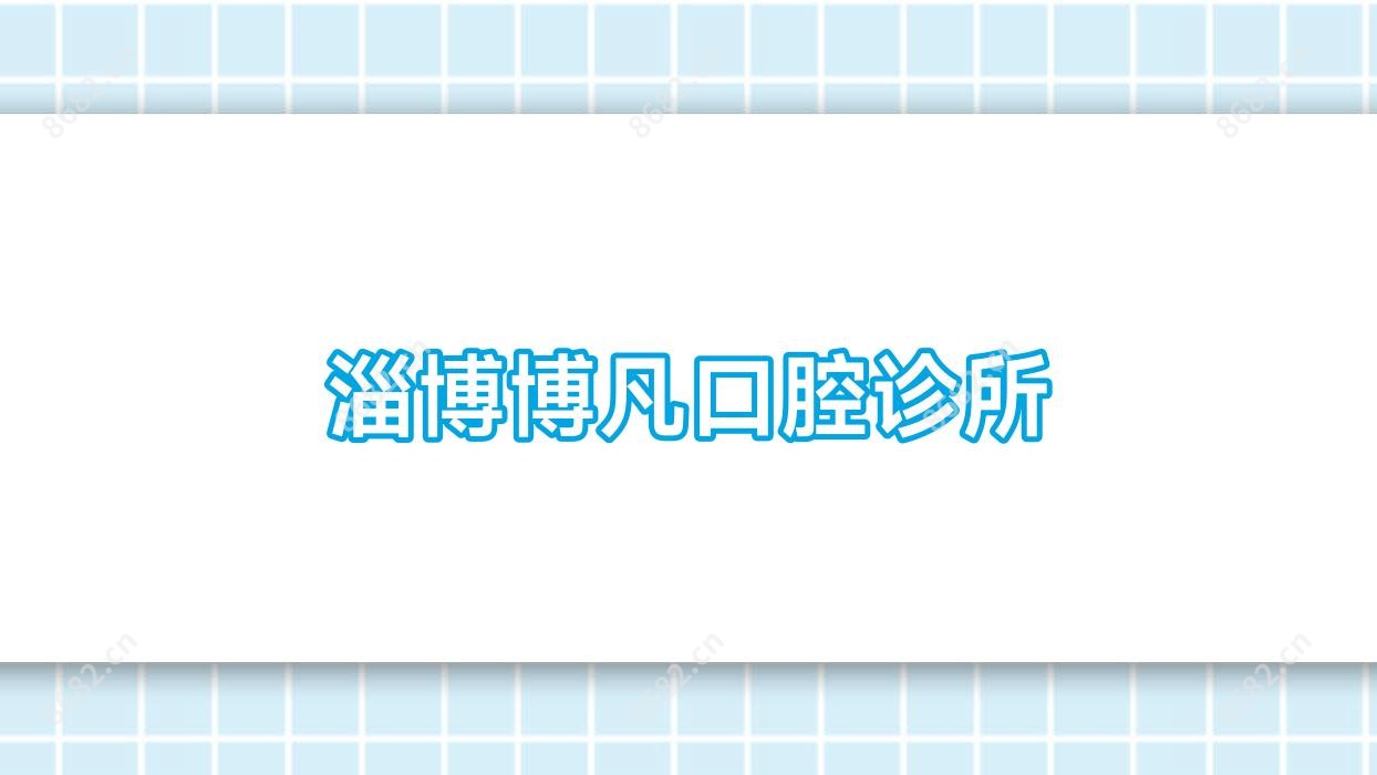 淄博博凡口腔诊所