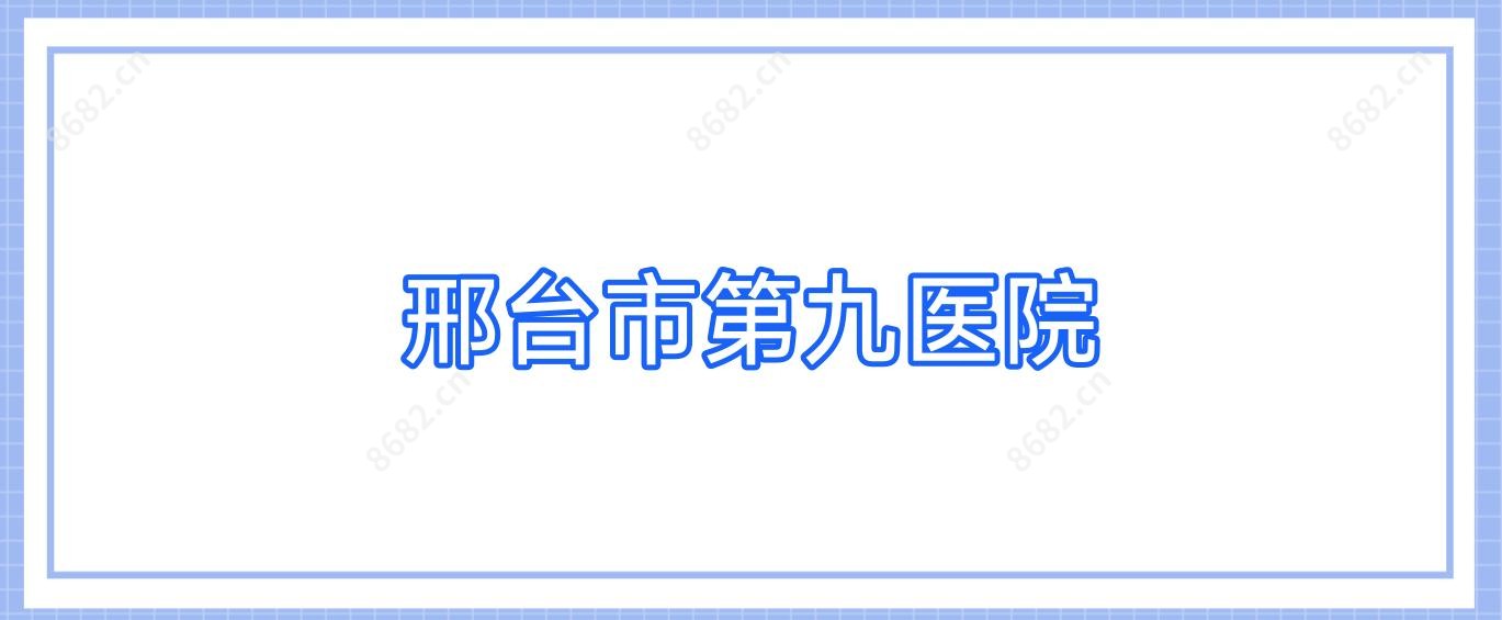 邢台市第九医院