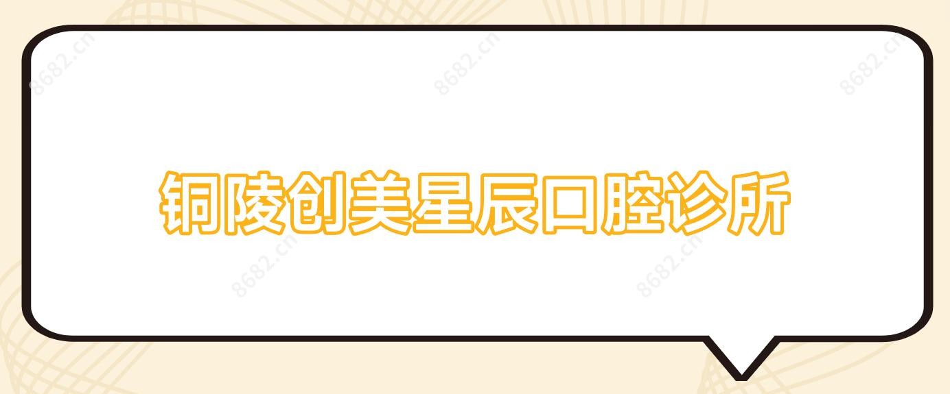 铜陵创美星辰口腔诊所