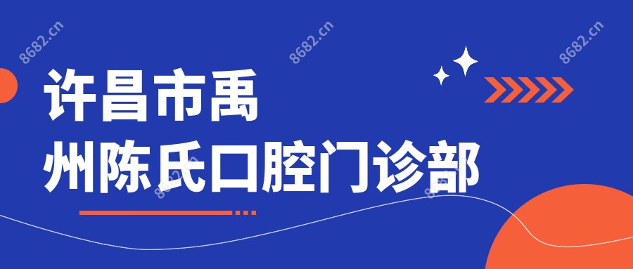 许昌市禹州陈氏口腔门诊部