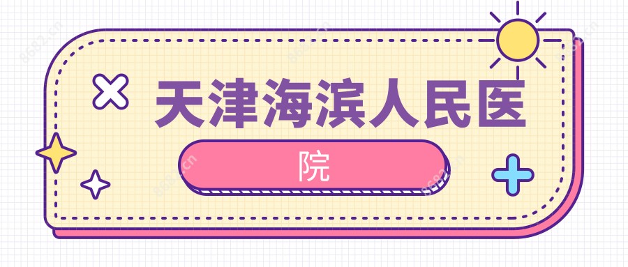 天津海滨人民医院