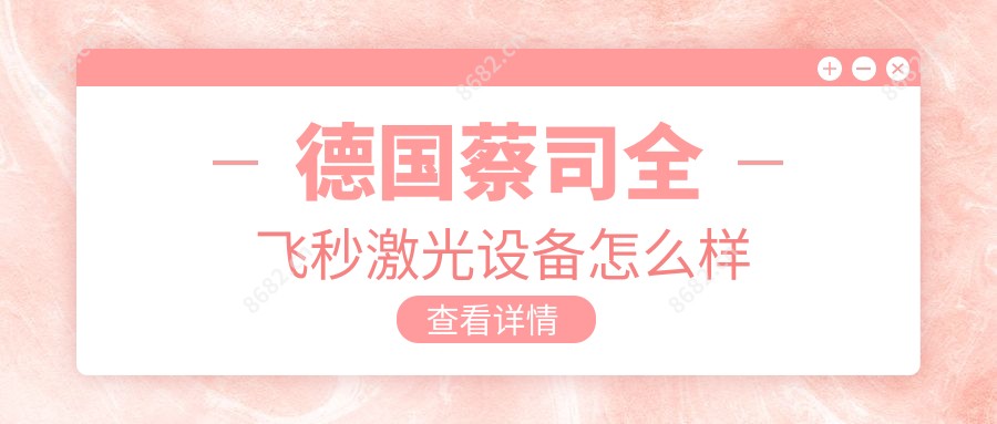 德国蔡司全飞秒激光设备怎么样