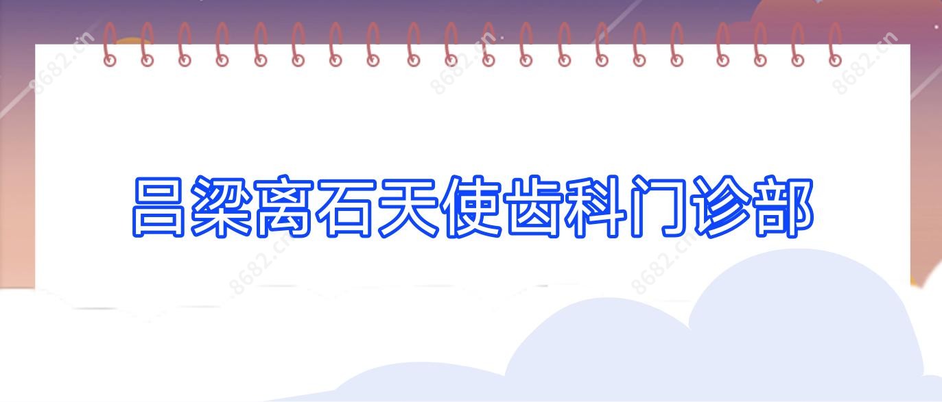 吕梁离石天使齿科门诊部