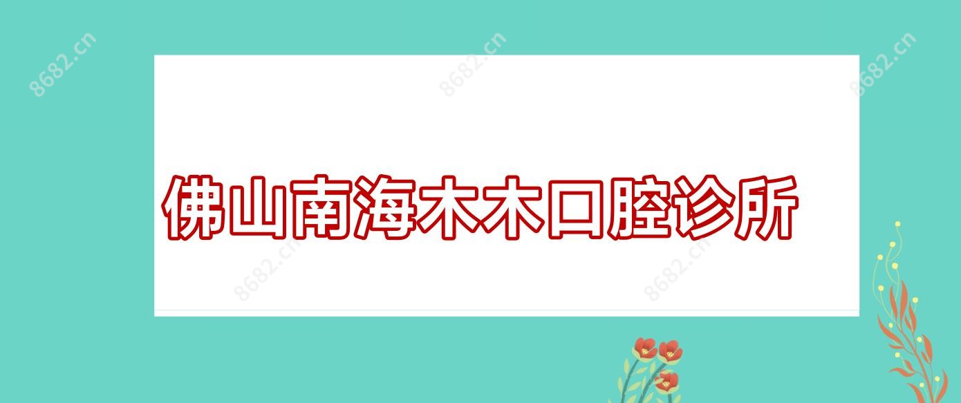 佛山南海木木口腔诊所