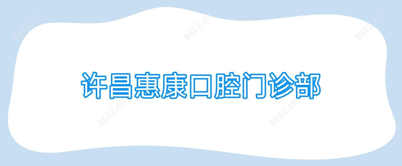 许昌惠康口腔门诊部