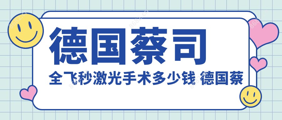德国蔡司全飞秒激光手术多少钱 德国蔡司激光手术