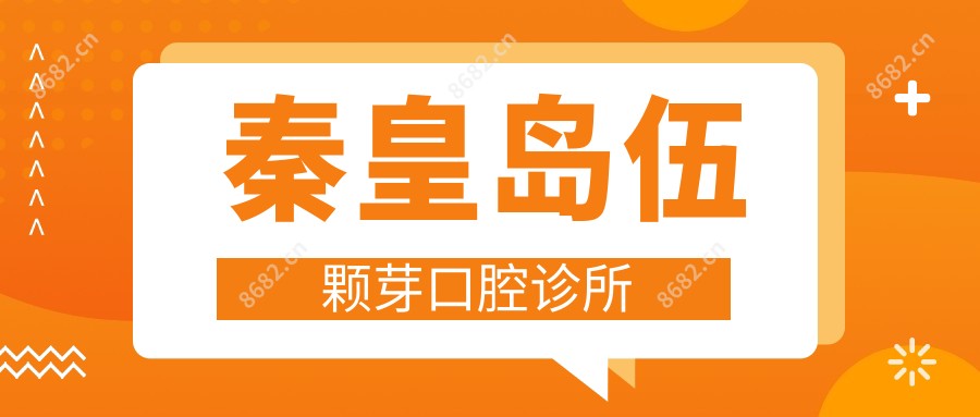 秦皇岛伍颗芽口腔诊所