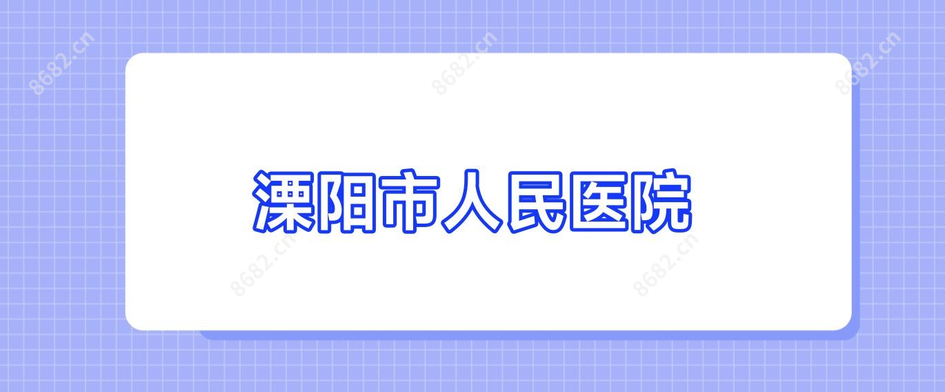 溧阳市人民医院