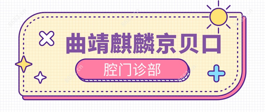 曲靖麒麟京贝口腔门诊部