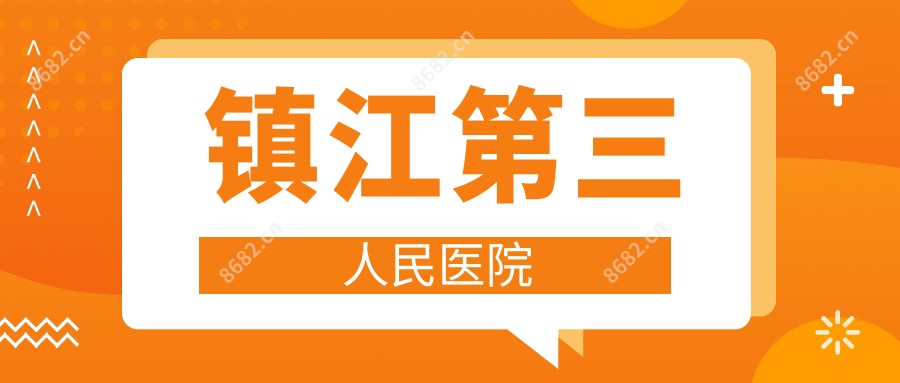 镇江第三人民医院