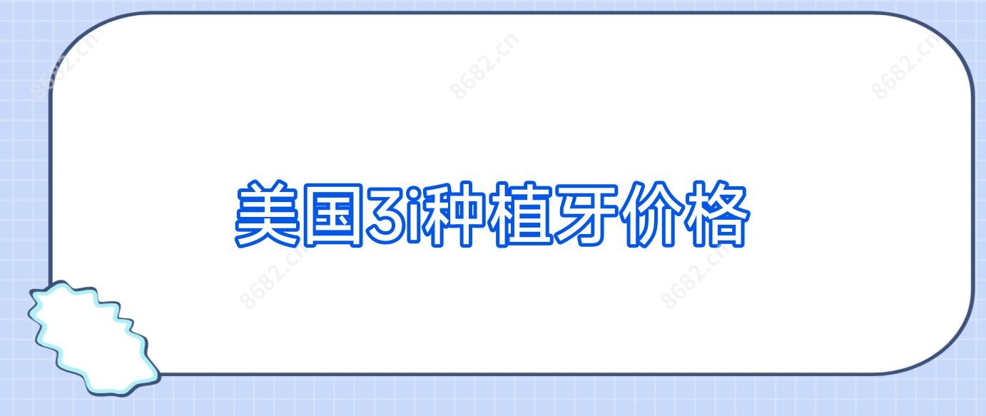 美国3i种植牙价格