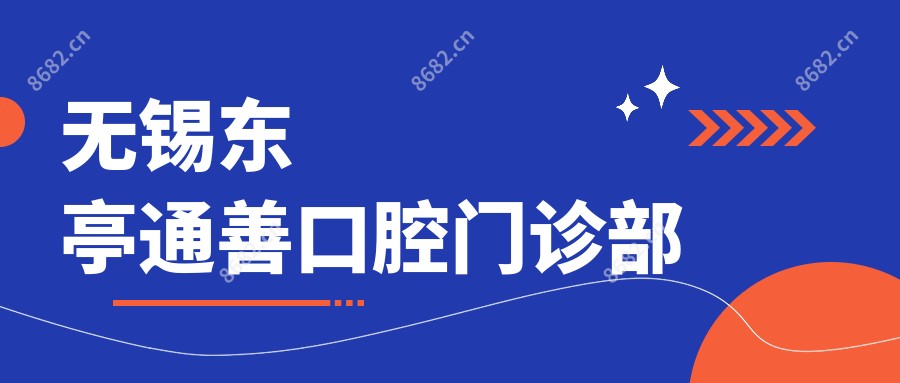 无锡东亭通善口腔门诊部