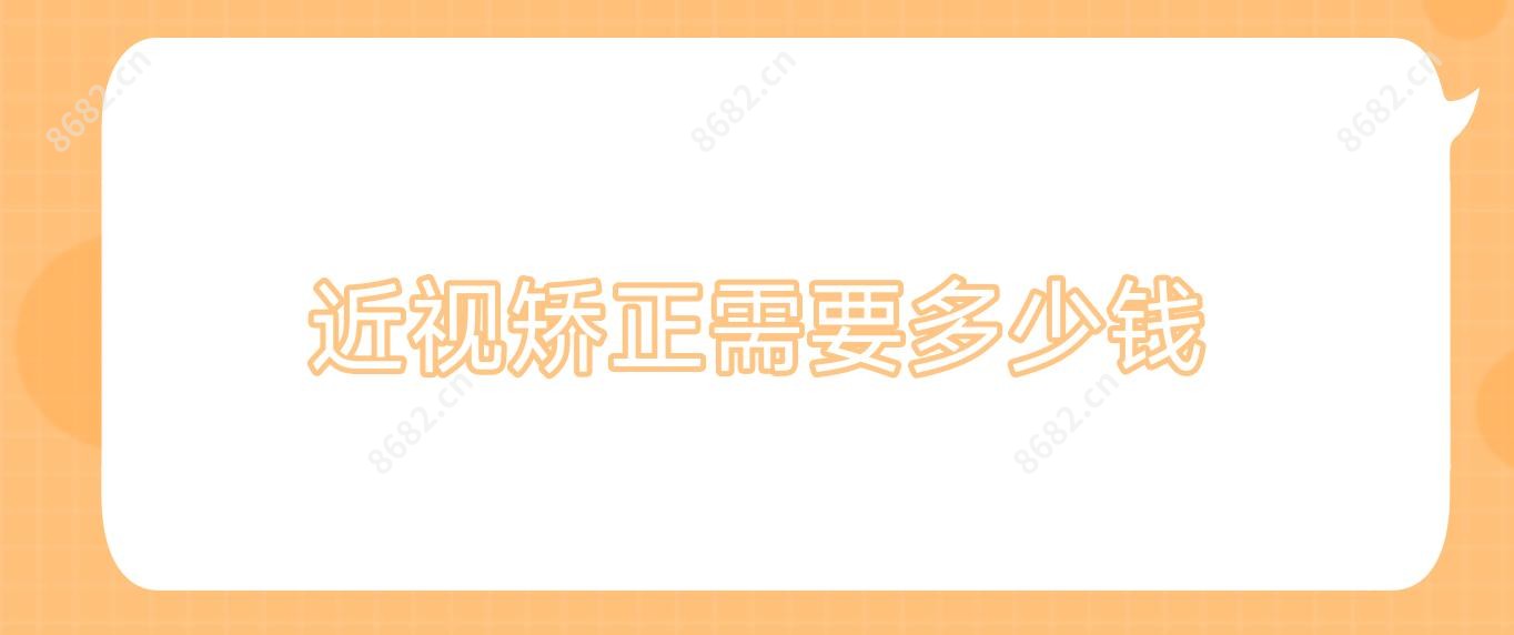 近视矫正需要多少钱
