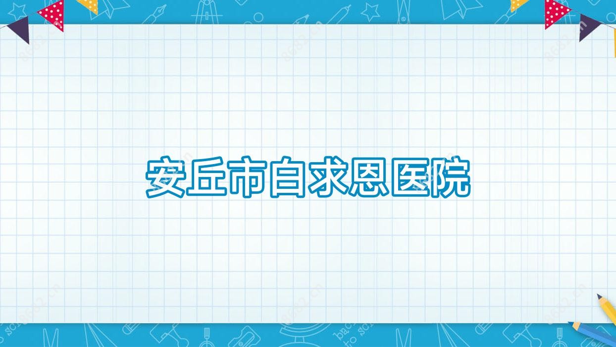 安丘市白求恩医院