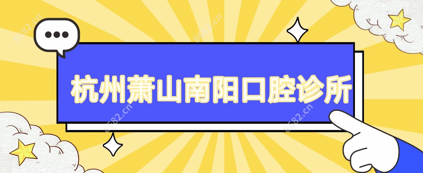 杭州萧山南阳口腔诊所