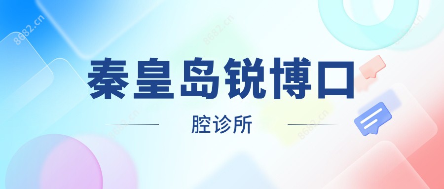 秦皇岛锐博口腔诊所