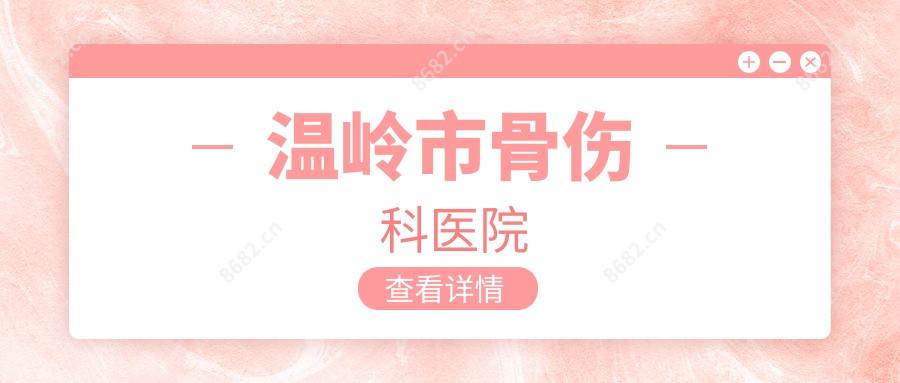 温岭市骨伤科医院
