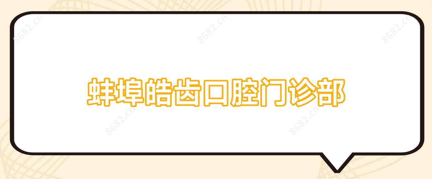 蚌埠皓齿口腔门诊部