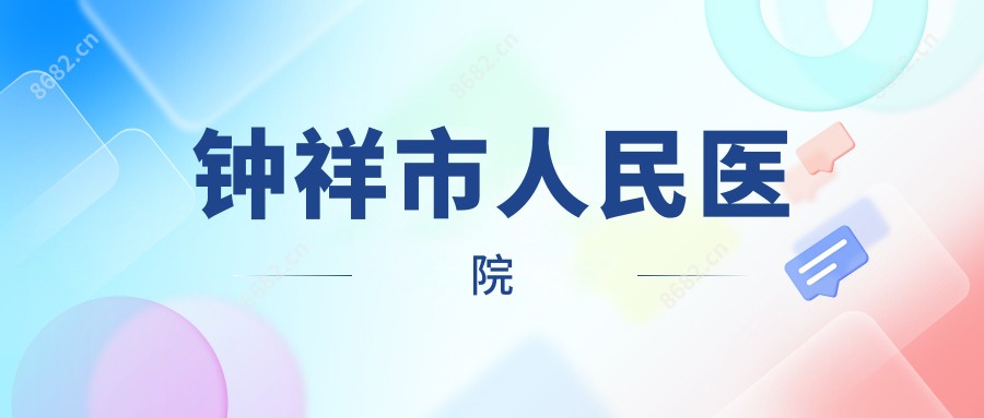 钟祥市人民医院
