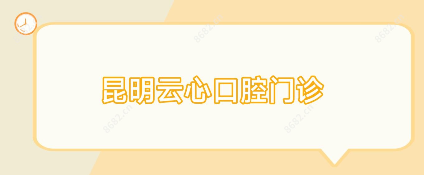 昆明云心口腔门诊