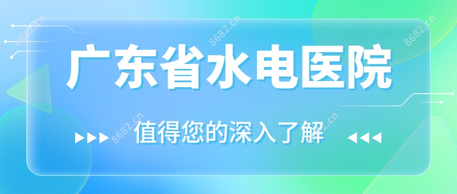 广东省水电医院