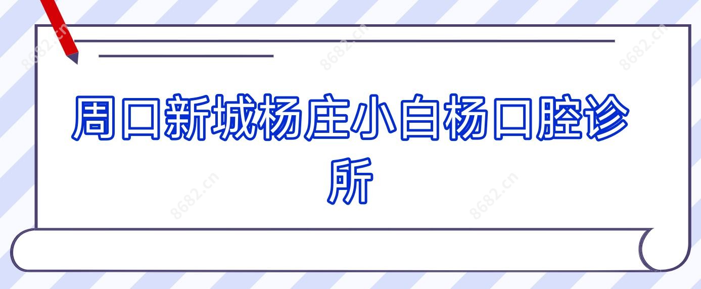 周口新城杨庄小白杨口腔诊所