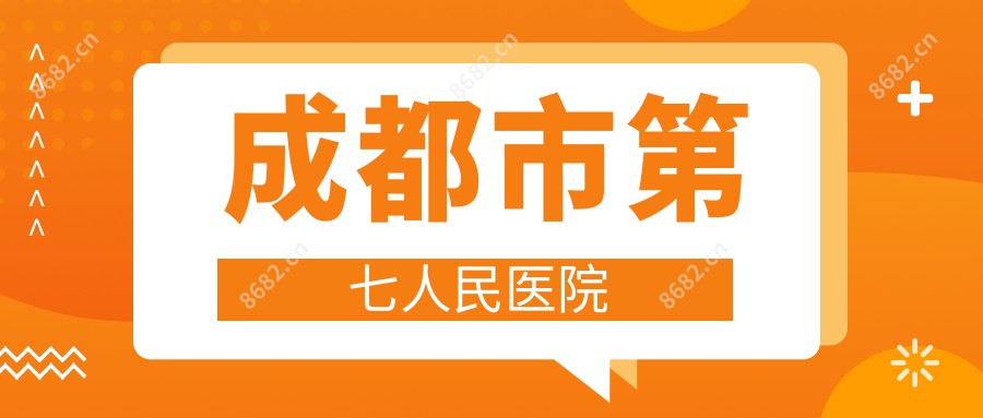 成都市第七人民医院