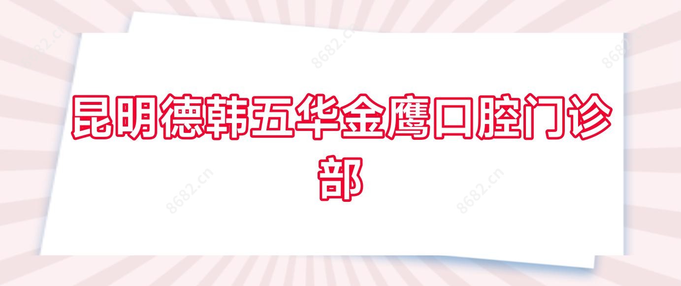 昆明德韩五华金鹰口腔门诊部