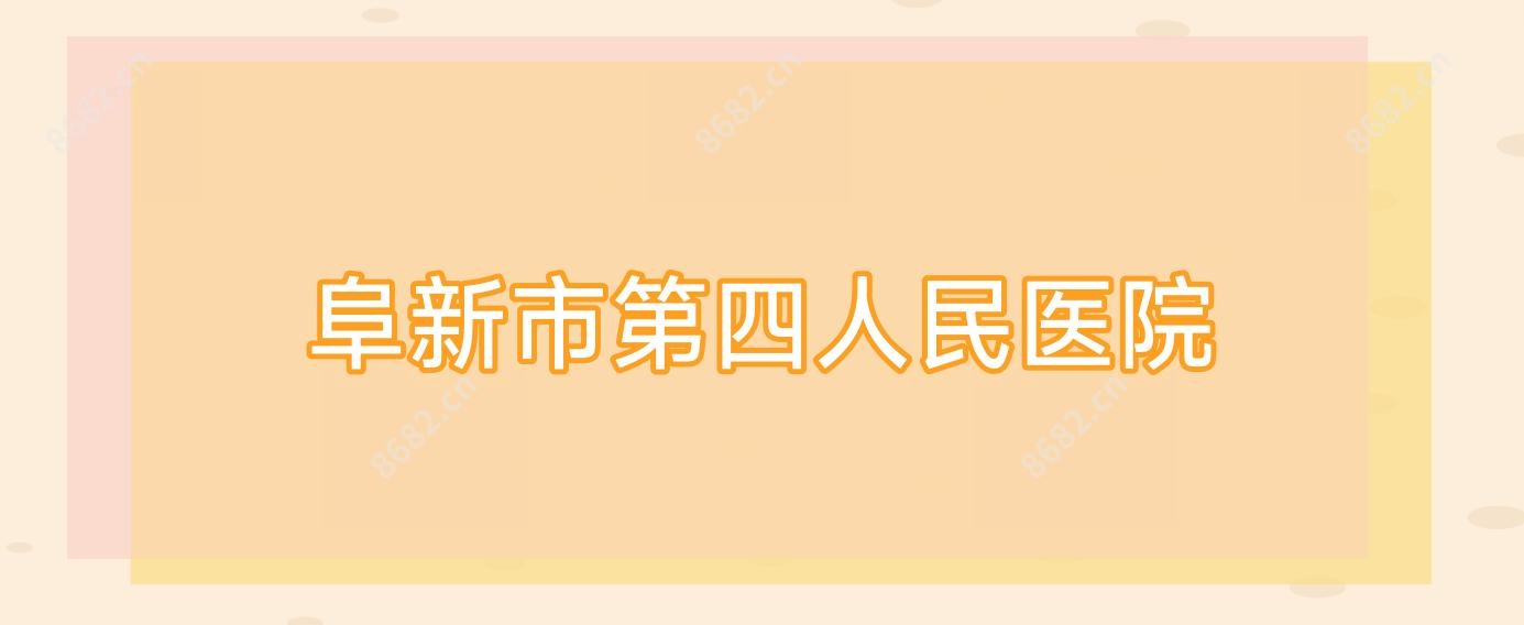 阜新市第四人民医院