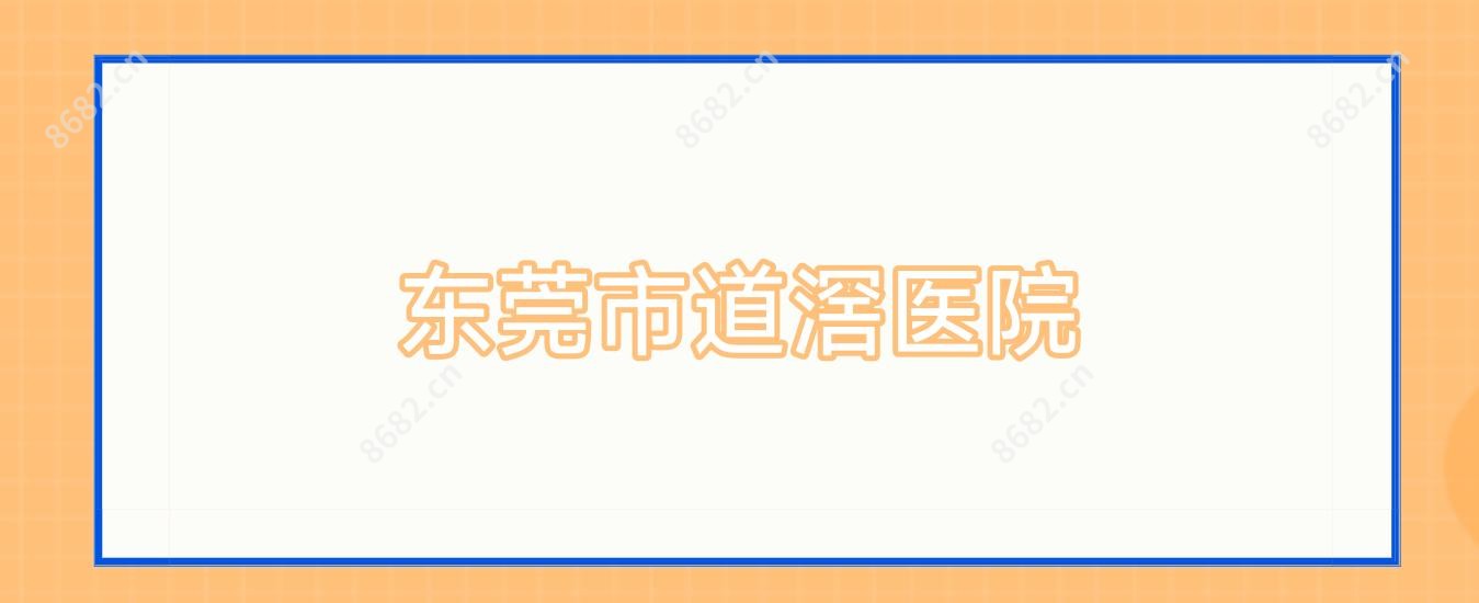东莞市道滘医院