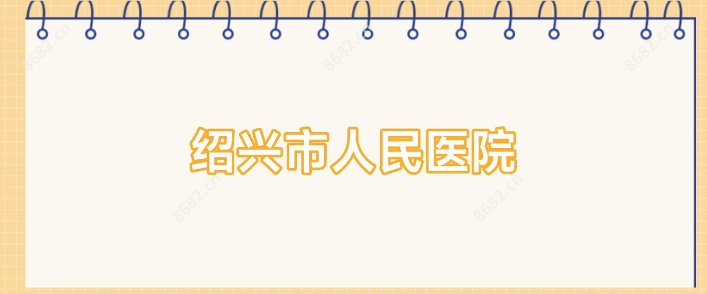 绍兴市人民医院