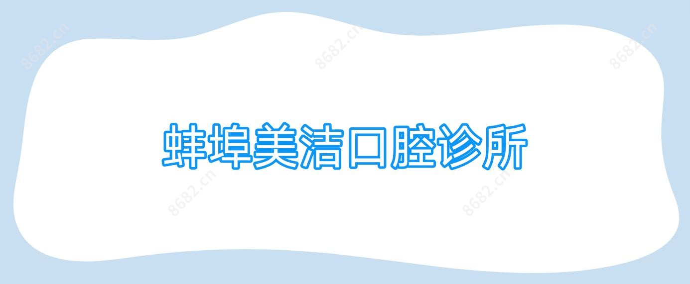 蚌埠美洁口腔诊所