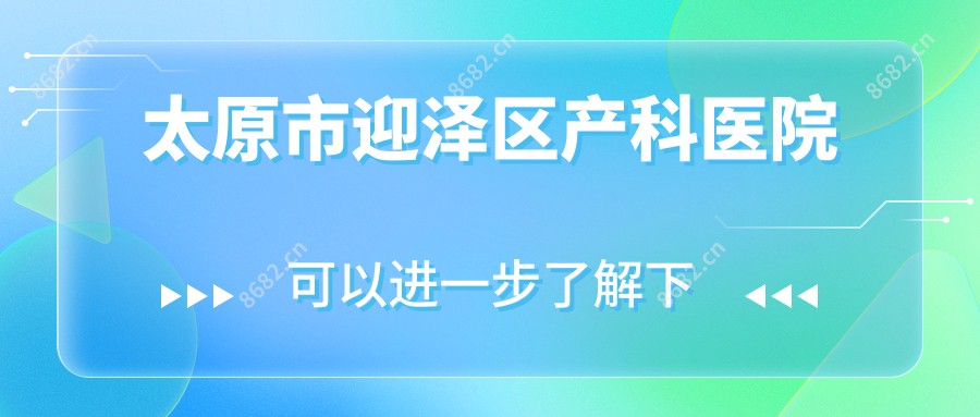 太原市迎泽区产科医院