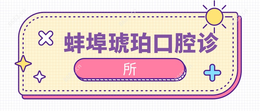 蚌埠琥珀口腔诊所