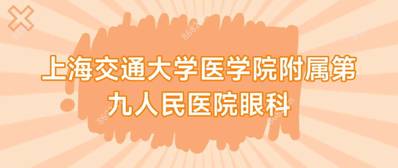 上海交通大学医学院附属眼科