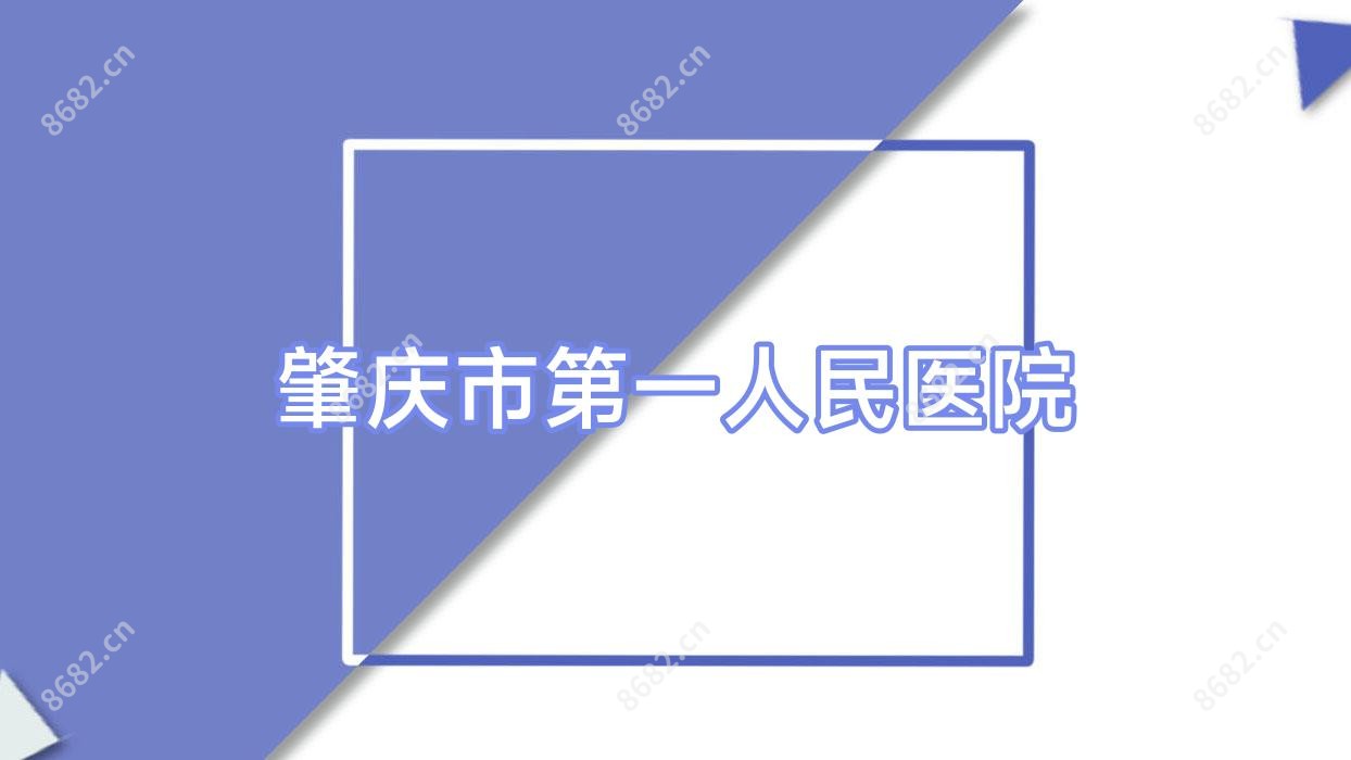 肇庆市一人民医院