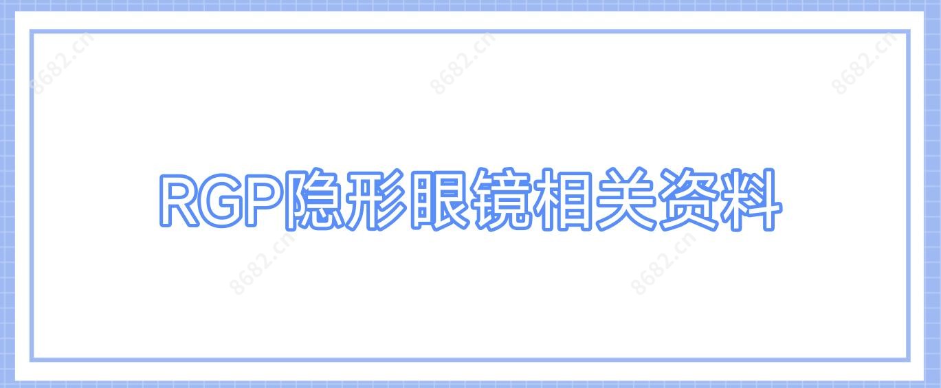 RGP隐形眼镜相关资料