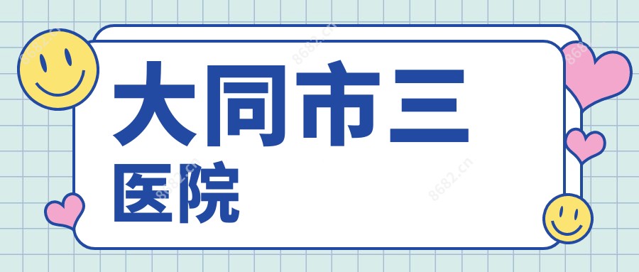 大同市三医院