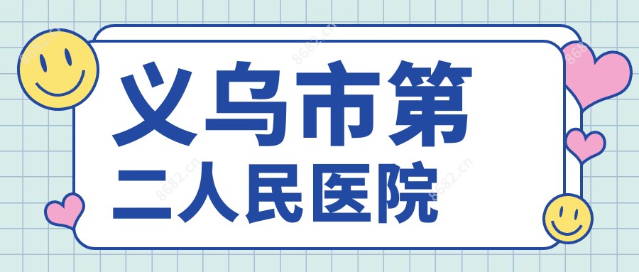 义乌市第二人民医院