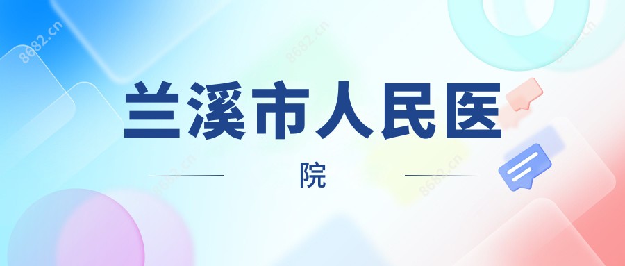 兰溪市人民医院
