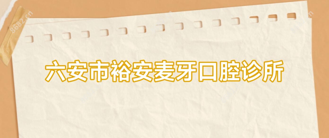 六安市裕安麦牙口腔诊所